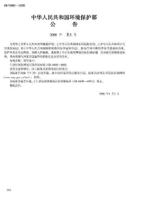 生活垃圾填埋場污染控制標準