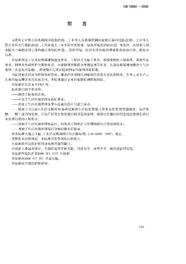 生活垃圾填埋場污染控制標準