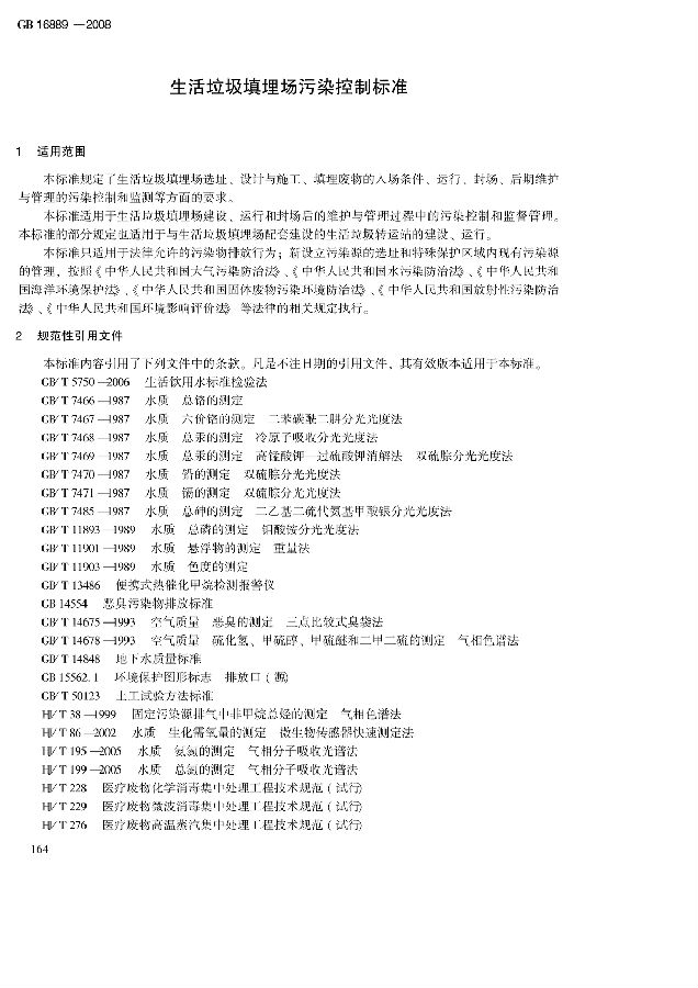 生活垃圾填埋場污染控制標準