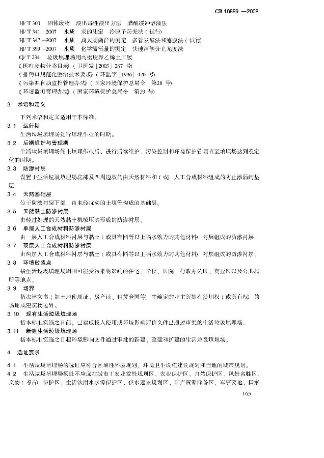 生活垃圾填埋場污染控制標準