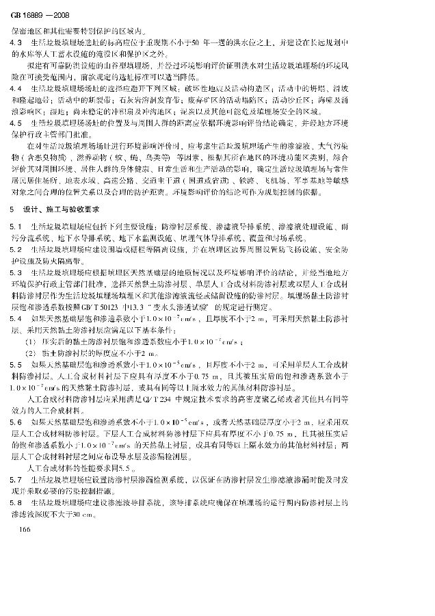 生活垃圾填埋場污染控制標準