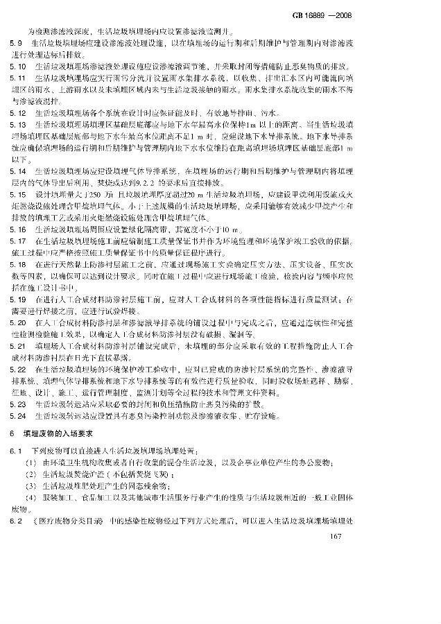 生活垃圾填埋場污染控制標準