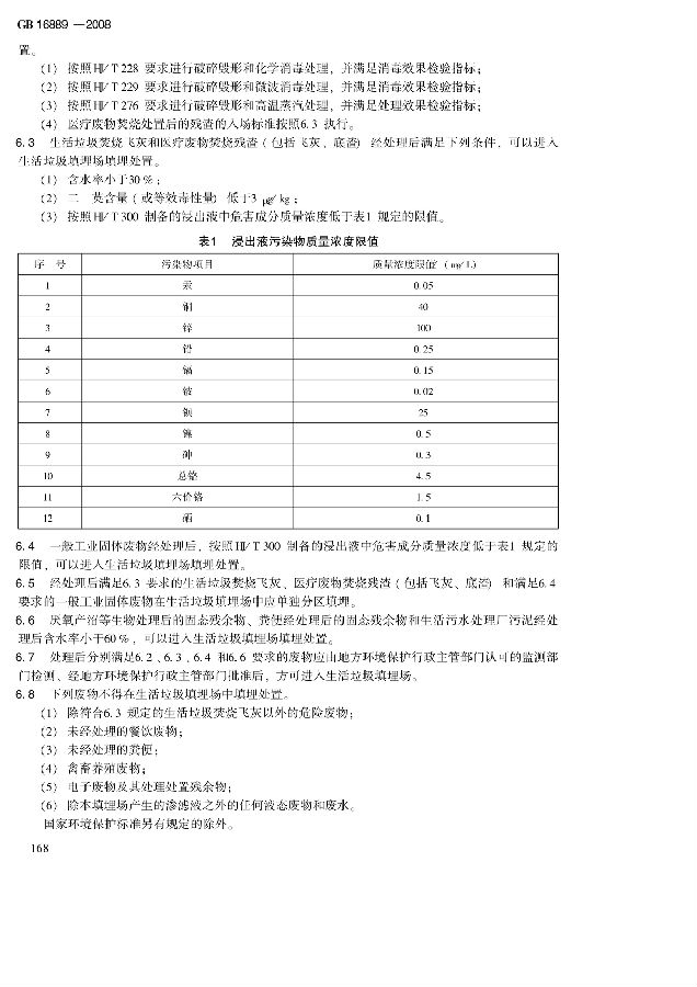 生活垃圾填埋場污染控制標準