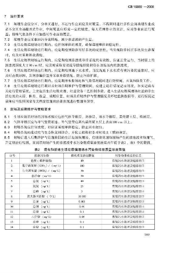 生活垃圾填埋場污染控制標準