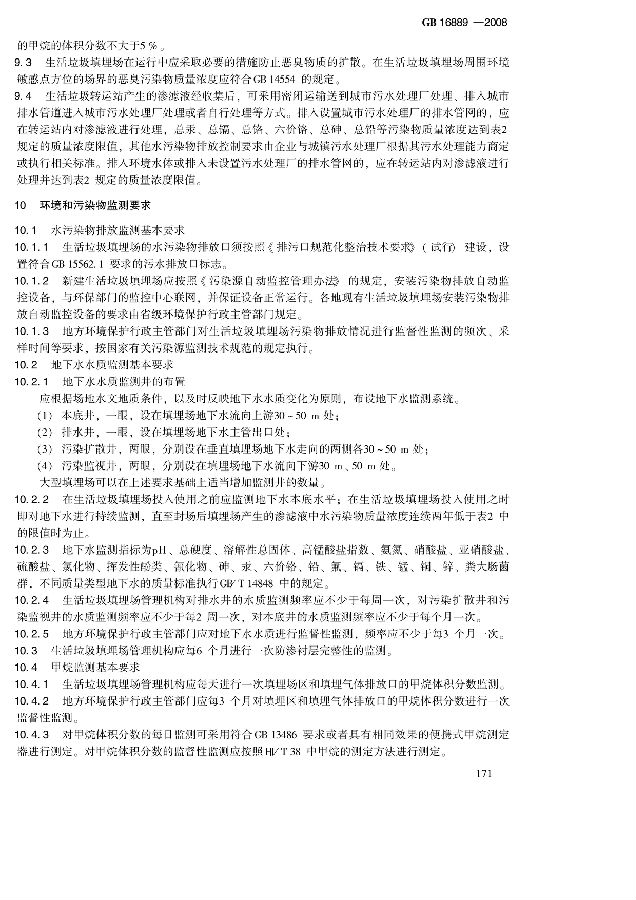 生活垃圾填埋場污染控制標準