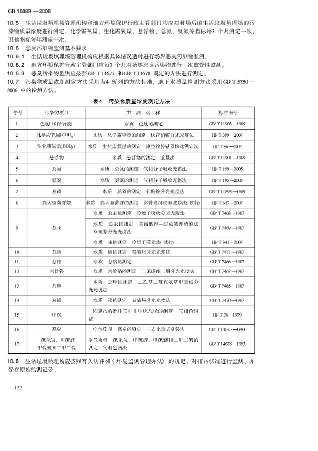 生活垃圾填埋場污染控制標準