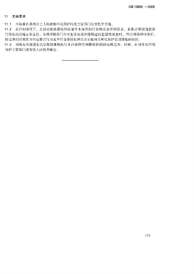 生活垃圾填埋場污染控制標準