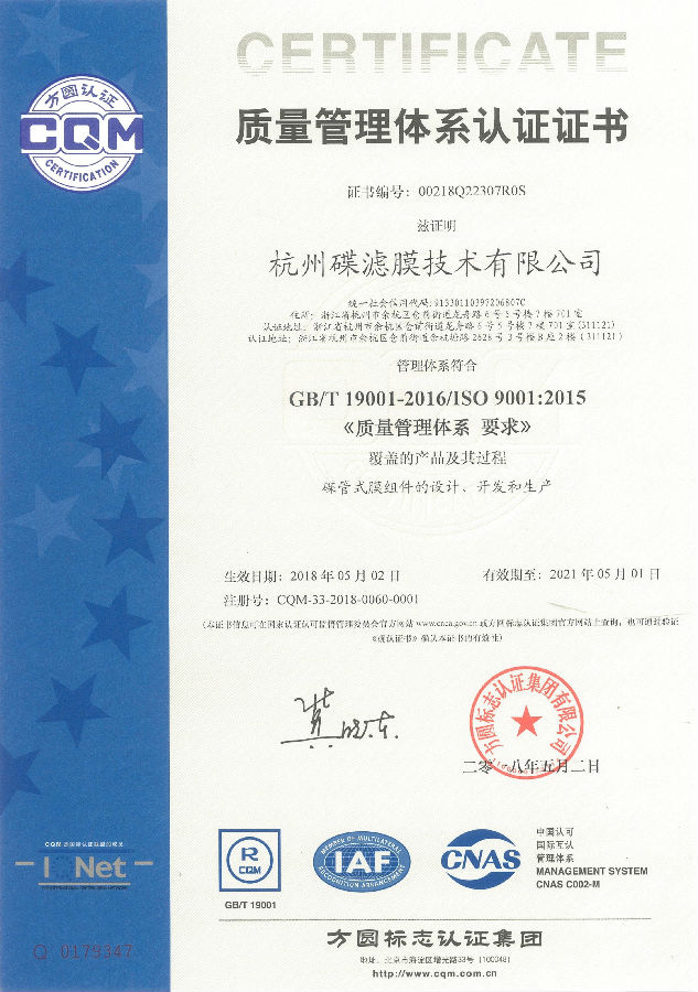 碟濾DTRO獲得ISO9001